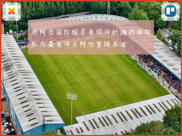 迈阿密国际球员表现评析梅西领衔队内最高评分阿伦紧随其后