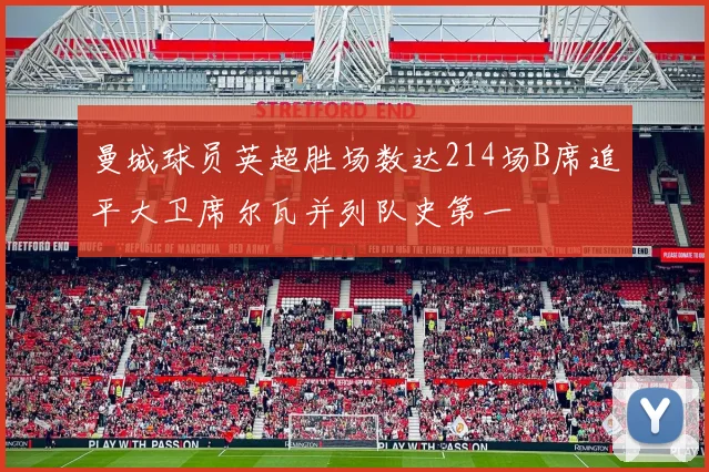 曼城球员英超胜场数达214场B席追平大卫席尔瓦并列队史第一