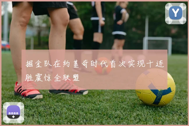 掘金队在约基奇时代首次实现十连胜震惊全联盟