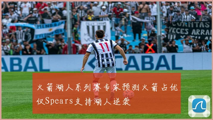 火箭湖人系列赛专家预测火箭占优仅Spears支持湖人逆袭
