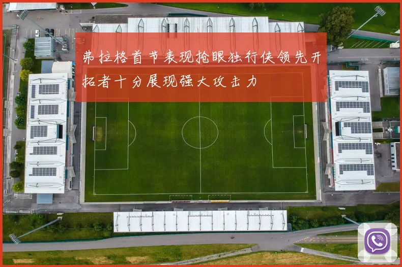 弗拉格首节表现抢眼独行侠领先开拓者十分展现强大攻击力