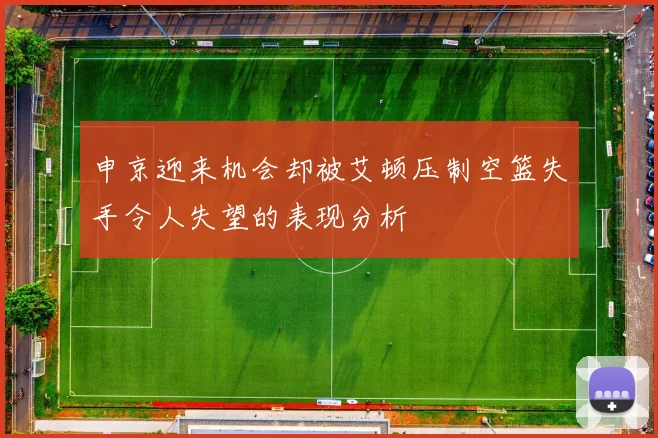 申京迎来机会却被艾顿压制空篮失手令人失望的表现分析