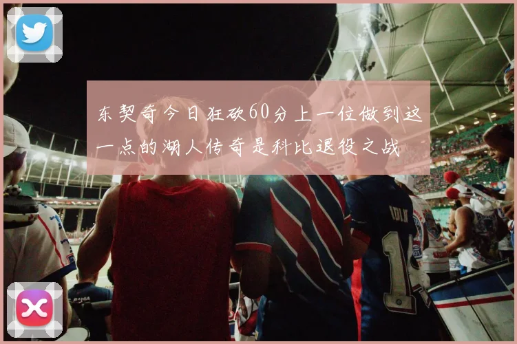 东契奇今日狂砍60分上一位做到这一点的湖人传奇是科比退役之战