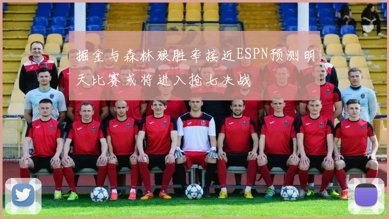 掘金与森林狼胜率接近ESPN预测明天比赛或将进入抢七决战